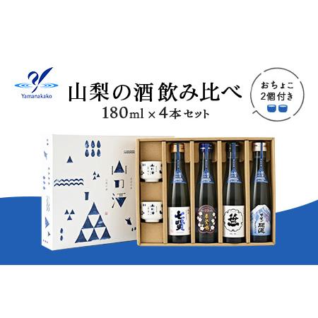 ふるさと納税 YA003 山梨の酒 飲み比べ ４本セット 山梨県山中湖村