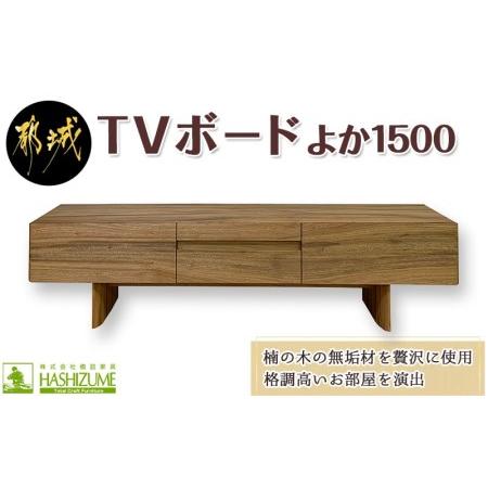 ふるさと納税 よか1500TVボード_H1-4301_(都城市) テレビボード 日本製 幅150cm...