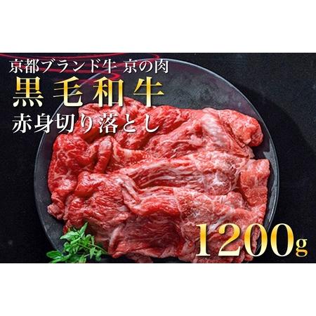ふるさと納税 黒毛和牛 赤身 切り落とし スライス 1.2kg 切り落とし 京都府亀岡市