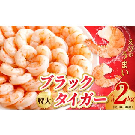 ふるさと納税 高級ブラックタイガー エビ 2kg えび 海老 約60-80尾 特大 背ワタなし  大...