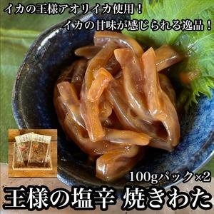 ふるさと納税 王様の塩辛 食べきり小パック 2枚【海鮮 いかの塩辛 珍味 お取り寄せ 御中元 お中元...