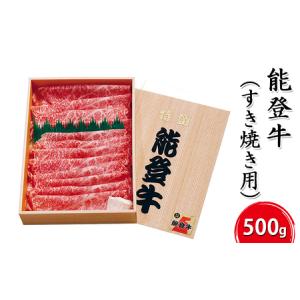ふるさと納税 能登牛（すき焼き用）500g 石川県珠洲市