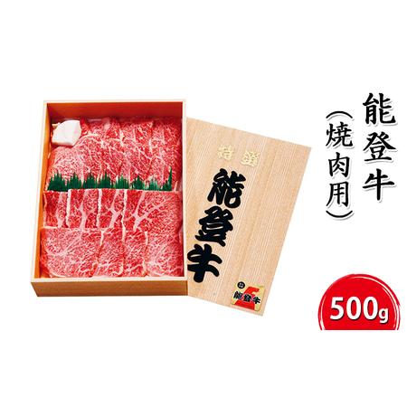 ふるさと納税 能登牛（焼肉用）500g 石川県珠洲市