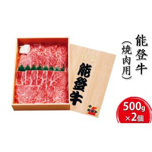 ふるさと納税 能登牛 焼肉用（500g×2個） 石川県珠洲市