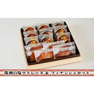 ふるさと納税 珠洲の塩マドレーヌ＆フィナンシェセット ギフト スイーツ お菓子  石川県珠洲市｜ふるなび(ふるさと納税)