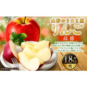 ふるさと納税 山形県おきたま産 りんご （高徳）（秀） 6玉〜11玉（約1.8kg） 山形県産 フルーツ 果物 【2026年11月上旬に順次発送予定】 山形県白鷹町