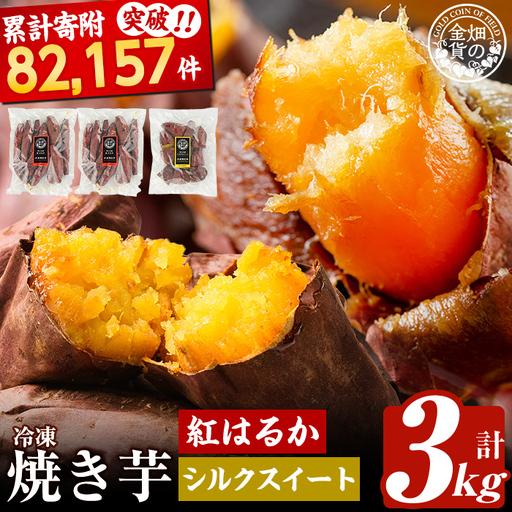ふるさと納税 焼き芋 冷凍焼き芋 紅はるか シルクスイート 計3kg 【甘いも販売所】 a0001-...