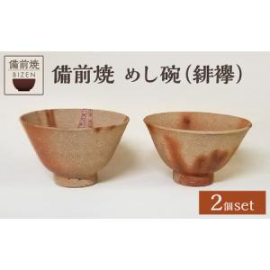 ふるさと納税 備前焼めし碗2客(緋襷) 岡山県備前市の商品画像