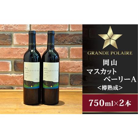 ふるさと納税 グランポレール岡山マスカットベーリーＡ＜樽熟成＞750ml×2本 岡山県井原市