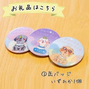 ふるさと納税 【返礼品相当額で盲導犬の育成を支...の詳細画像1