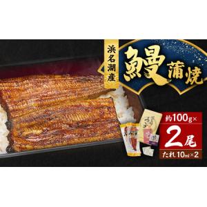 ふるさと納税 うなぎ 浜松 浜名湖産 鰻 蒲焼 ...の商品画像