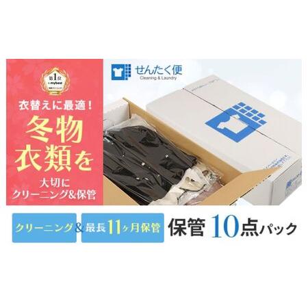 ふるさと納税 【せんたく便】衣類のクリーニング 保管10点パック 滋賀県彦根市