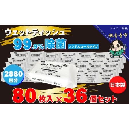 ふるさと納税 99.9％ 除菌 ウエットティッシュ （ノンアルコール） 80枚入×36個セット（28...