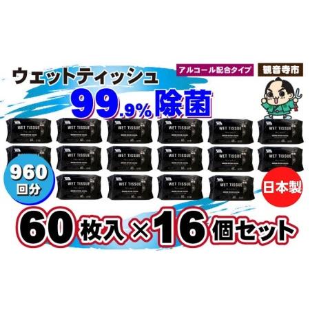 ふるさと納税 99.9％ 除菌 ウエットティッシュ （アルコール配合） 60枚入×16個セット（96...