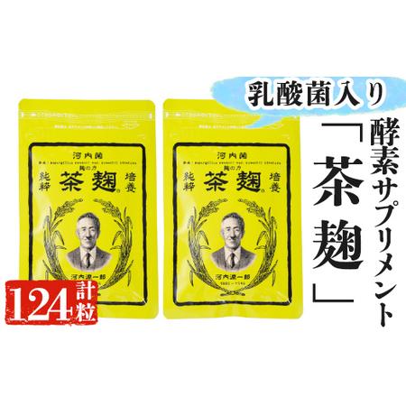 ふるさと納税 C5-029 茶麹（乳酸菌入り酵素サプリメント）【河内菌本舗】 鹿児島県霧島市