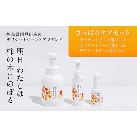 ふるさと納税 明日 わたしは柿の木にのぼる/さっぱりケアセット 福島県国見町