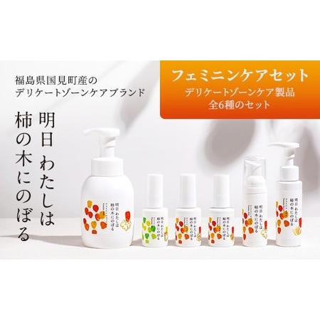 ふるさと納税 明日 わたしは柿の木にのぼる/フェミニンケアセット 福島県国見町