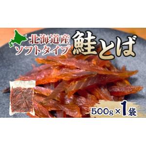 ふるさと納税 ソフトタイプ鮭とば「北海道産 鮭燻ソフト」500g ふるさと納税 ソフトタイプ鮭とば「北海道産 鮭燻ソフト」500g