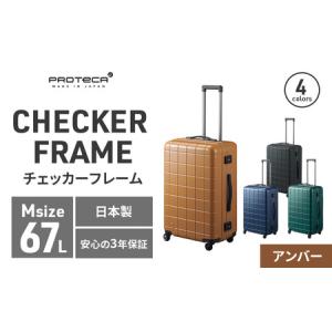 ふるさと納税 PROTeCA CHECKER FRAME ［アンバー］エースラゲージ スーツケース [NO.00143（05）] プロテカ チェッカーフレーム 北海道赤平市