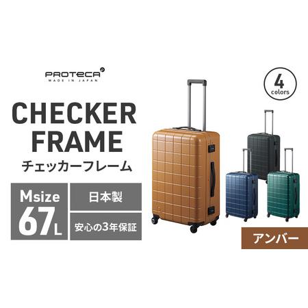 ふるさと納税 PROTeCA CHECKER FRAME ［アンバー］エースラゲージ スーツケース ...