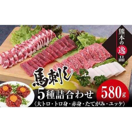 ふるさと納税 FKK19-580_馬刺し 5種詰合せセット「宴」580g 熊本県 嘉島町 熊本県嘉島...
