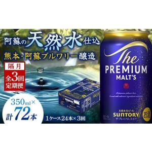 ふるさと納税 FK7-0029_【隔月全3回定期便】サントリー ザ・プレミアム・モルツ 350ml×1ケース(24缶)　熊本県 嘉島町 ビール 熊本県嘉島町