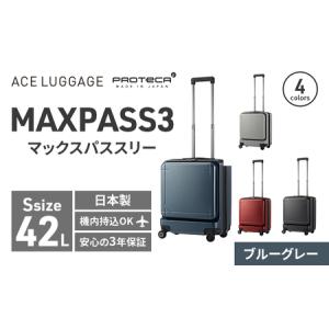 ふるさと納税 PROTeCA MAXPASS-3 ［ブルーグレー］エースラゲージ スーツケース キャリーケース [NO.02961（03）] プロテカ マックスパス 旅 キ.. 北海道赤平市