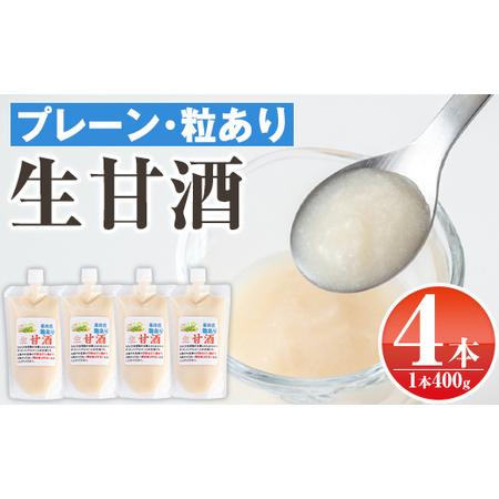 ふるさと納税 s379 無添加生甘酒プレーン・粒あり(400g×4本)米糀と餅米だけを用いて造った昔...