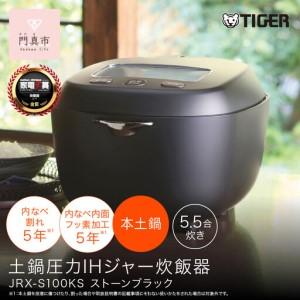 タイガー（TIGER） JRX-S100-KS 土鍋圧力IHジャー炊飯器 土鍋ご泡火