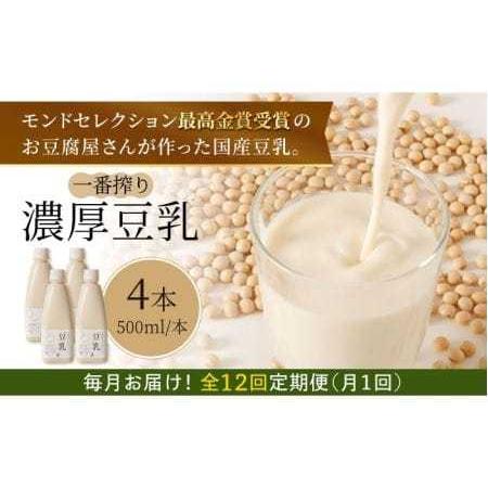 ふるさと納税 【12回定期便】濃厚な一番搾り豆乳500ml×4本セット【五ケ山豆腐・株式会社愛しとー...