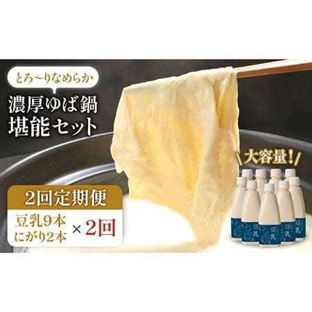 ふるさと納税 【2回定期便・大容量】五ケ山豆腐の濃厚ゆば鍋堪能セット（豆乳9本・にがり2本）【五ケ山...