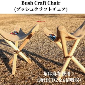 ふるさと納税 麻のアウトドアチェア/キャンプチェ...の商品画像