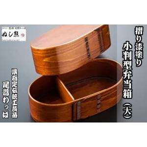 ふるさと納税 小判型二段弁当箱（中）《 尾鷲わっぱ 》 摺り漆塗り