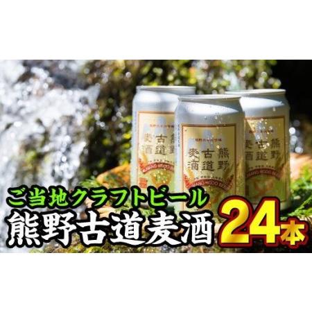 ふるさと納税  熊野古道麦酒（クラフトビール） 350ml × 24本セット　AL-11 三重県尾鷲...