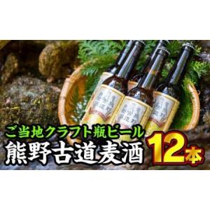 ふるさと納税 熊野古道麦酒（クラフト瓶ビール） 330ml × 12本セット　AL-14 三重県尾鷲市