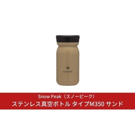 ふるさと納税 スノーピーク ステンレス真空ボトル タイプM350 サンド TW-351-SN キャン...