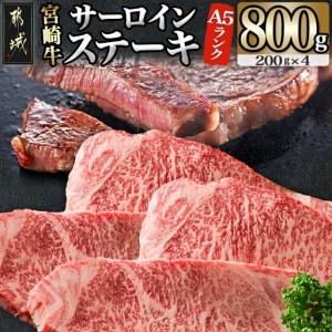 ふるさと納税 【A5】宮崎牛サーロインステーキ4枚_MB-0135_(都城市) 最高級A5ランクの牛...