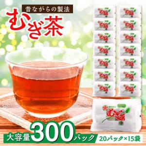 ふるさと納税 【お茶】お茶パック（麦茶 20パック×15袋入）[AGCP601] 愛媛県大洲市