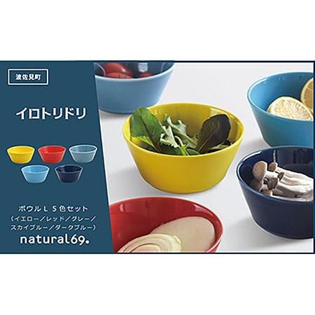 ふるさと納税 【波佐見焼】イロトリドリ ボウルL 5色セット 食器 皿 【natural69】 [Q...