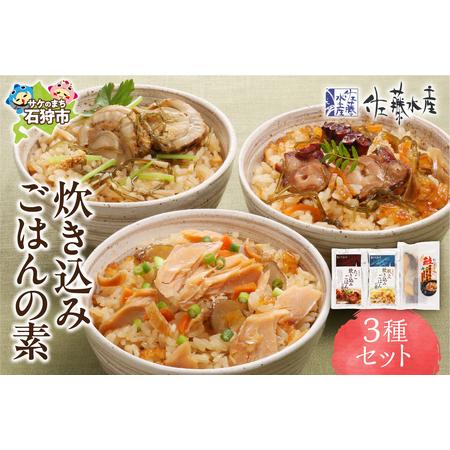 ふるさと納税 佐藤水産 炊き込みごはんの素 3種セット 混ぜご飯 北海道石狩市