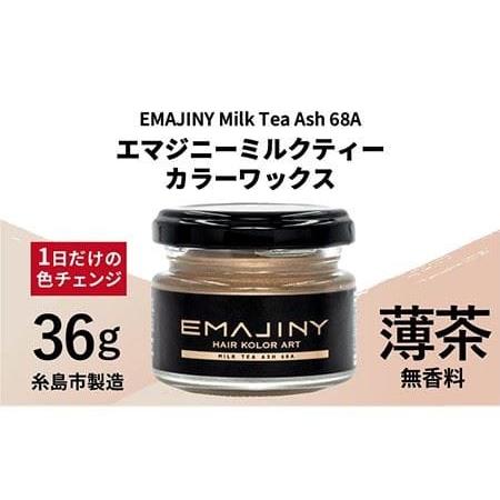 ふるさと納税 EMAJINY Milk Tea Ash 68A エマジニー ミルクティー カラー ワ...