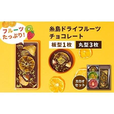 ふるさと納税 【カカオ72%】糸島ドライフルーツチョコレート3種4個セットBOX《糸島》【itosh...