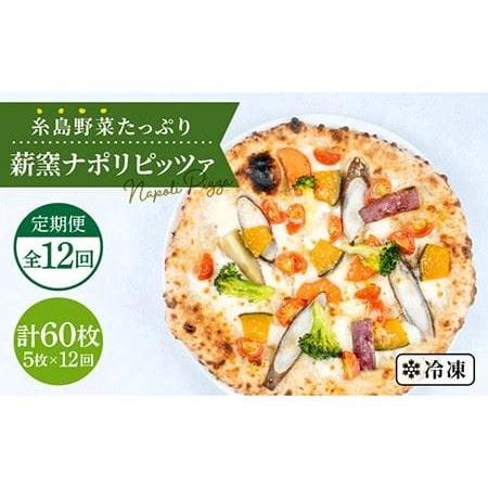 ふるさと納税 【全12回定期便】大地の恵み！糸島産の野菜をふんだんに使用した薪窯焼きピッツァ5枚セッ...