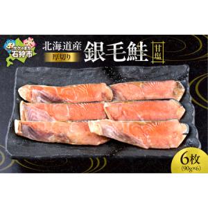 ふるさと納税 5-011 北海道産 銀毛鮭甘塩 北海道石狩市