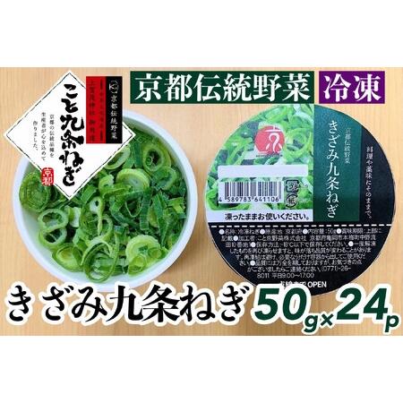 ふるさと納税 ＜こと京都＞きざみ 九条ねぎ【冷凍・カップ】1.2kg （50g×24p) 《京都 伝...