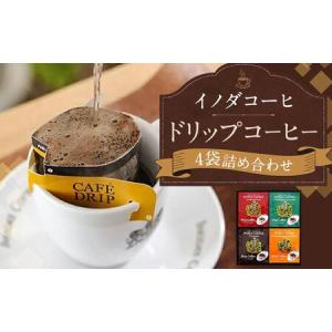 ふるさと納税 【イノダコーヒ】ドリップコーヒー４袋詰合せ 京都府京都市