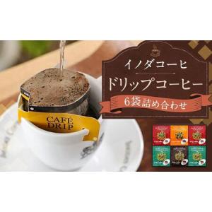 ふるさと納税 【イノダコーヒ】ドリップコーヒー６袋詰合せ 京都府京都市