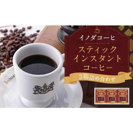 ふるさと納税 【イノダコーヒ】スティックインスタントコーヒー３箱詰合せ 京都府京都市