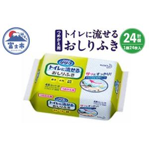 ふるさと納税 リリーフトイレに流せるおしりふき つめかえ用(b1635) 静岡県富士市