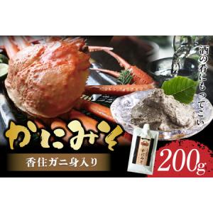 ふるさと納税 香住ガニ身入り かにみそ250g 保存に便利なキャップ付きチューブタイプ